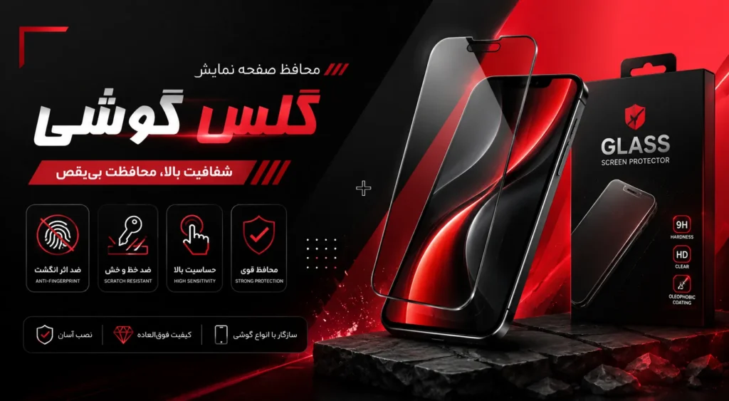 خرید گلس گوشی