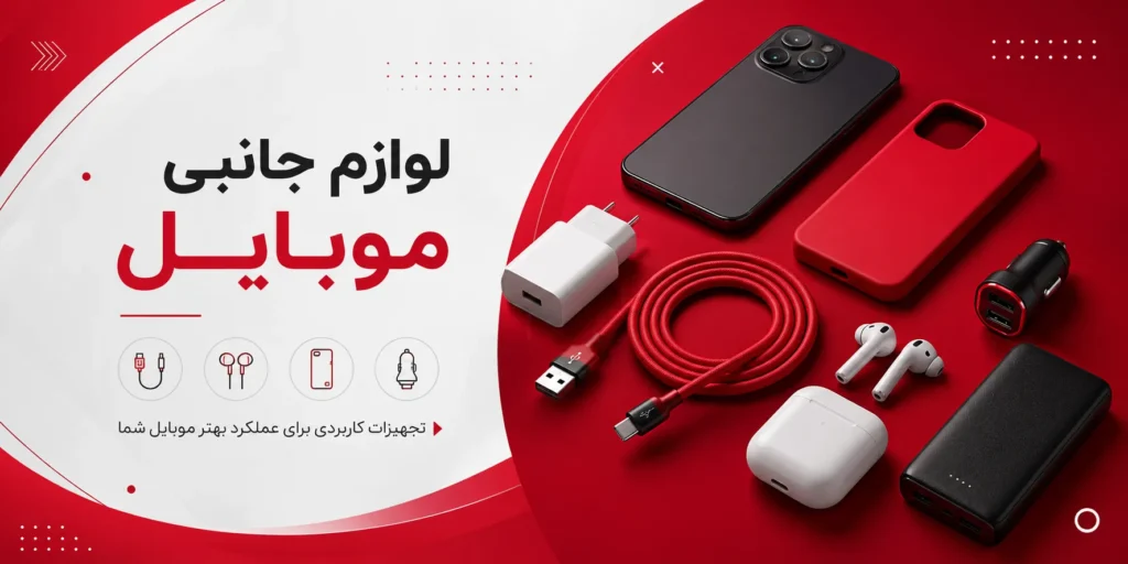لوازم جانبی موبایل