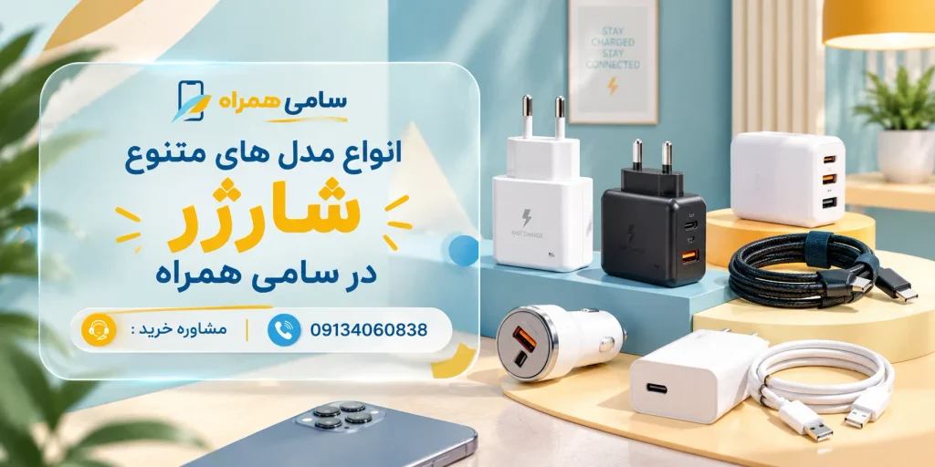 راهنما خرید بهترین شارژر موبایل