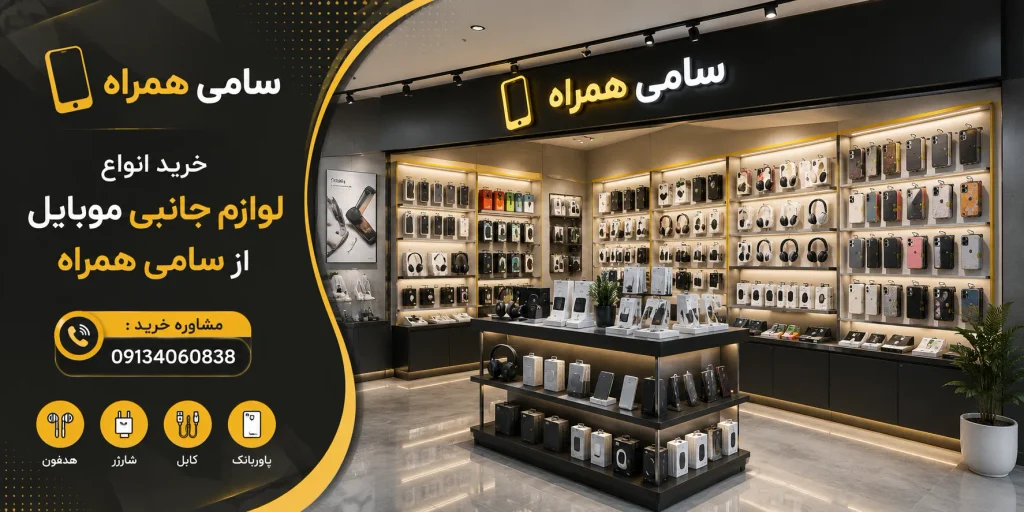 لوازم جانبی گوشی شامل چیست