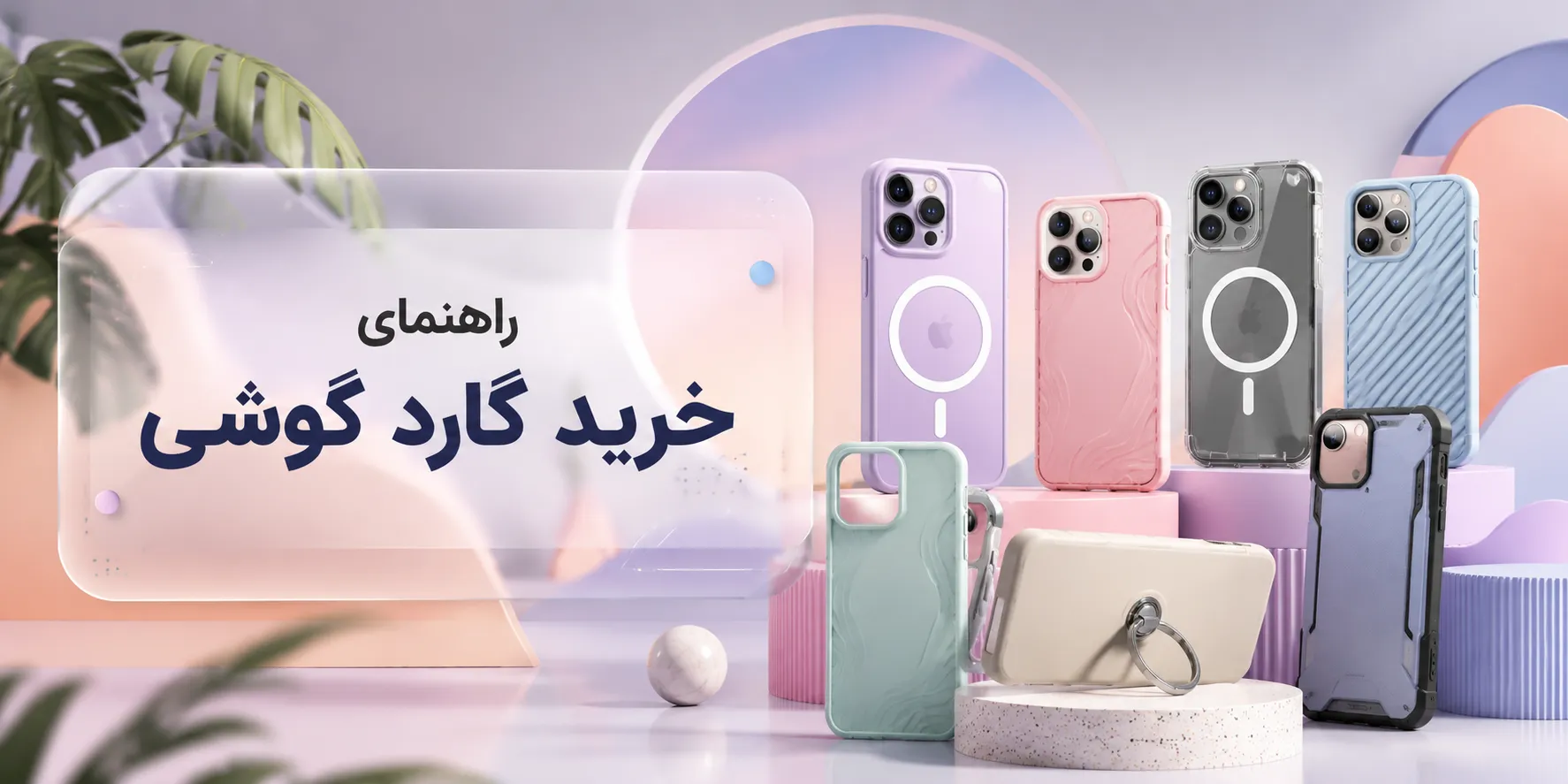 راهنمای خرید گارد گوشی