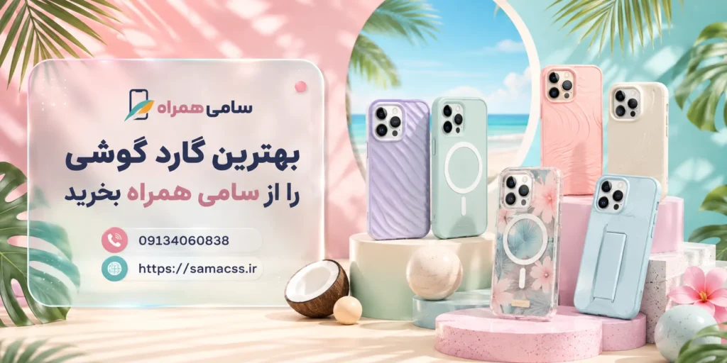 راهنما خرید بهترین گارد گوشی