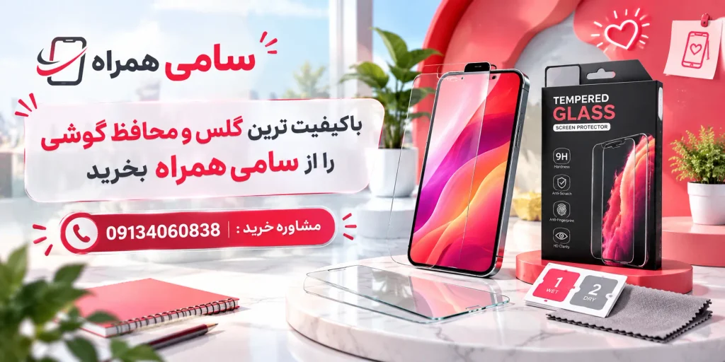 راهنما خرید بهترین گلس گوشی