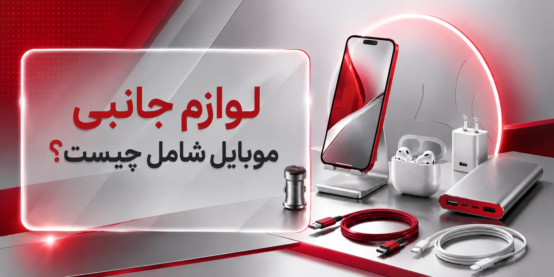 لوازم جانبی موبایل شامل چیست؟