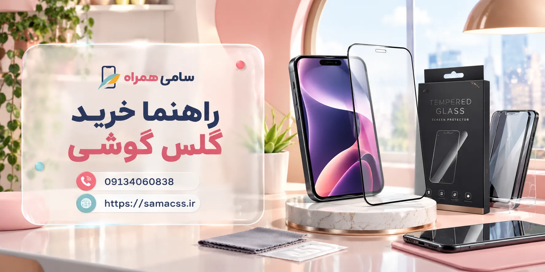 راهنما خرید گلس گوشی
