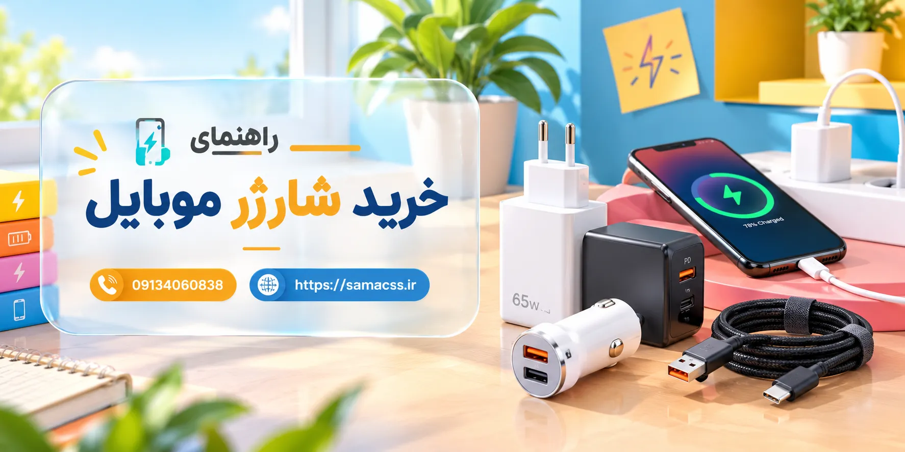 راهنمای خرید شارژر موبایل
